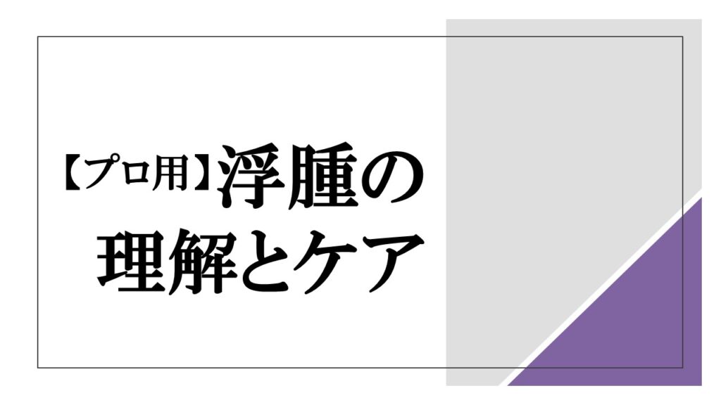 『【プロ用】浮腫の理解とケア』のロゴ画像