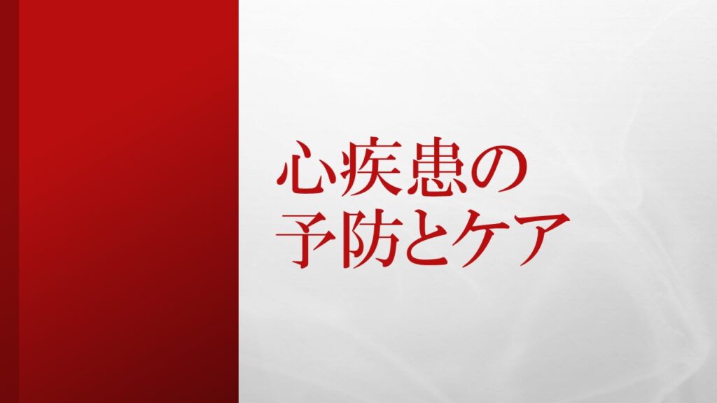 『心疾患の予防とケア』ロゴ画像