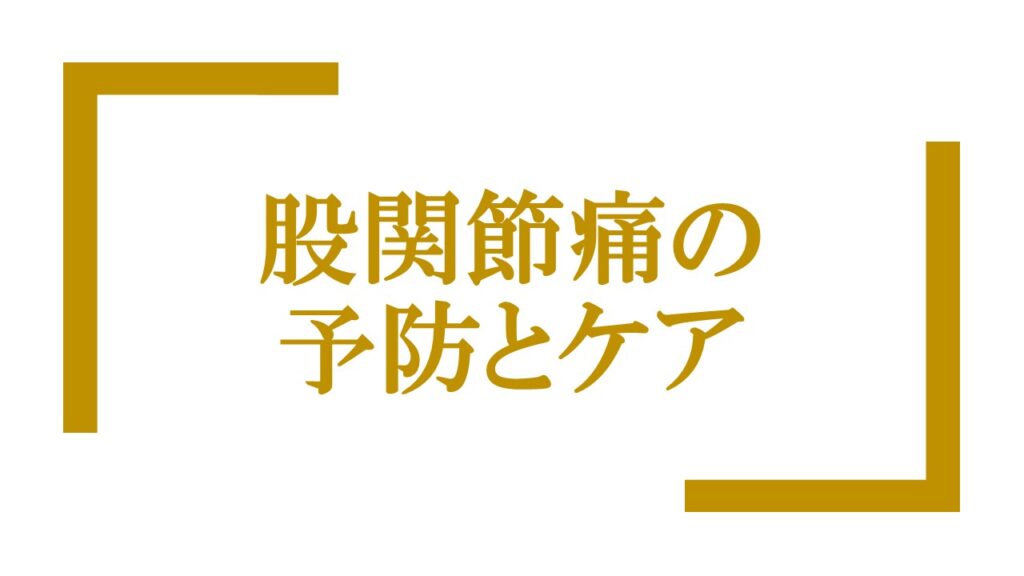 『股関節痛の予防とケア』ロゴ画像