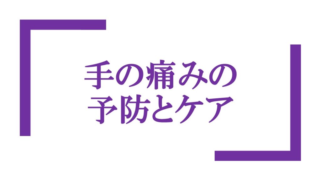 『手の痛みの予防とケア』ロゴ画像