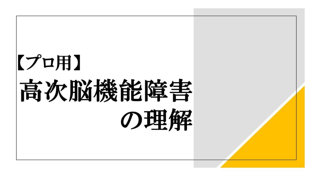 『【プロ用】高次脳機能障害の理解』のロゴ画像