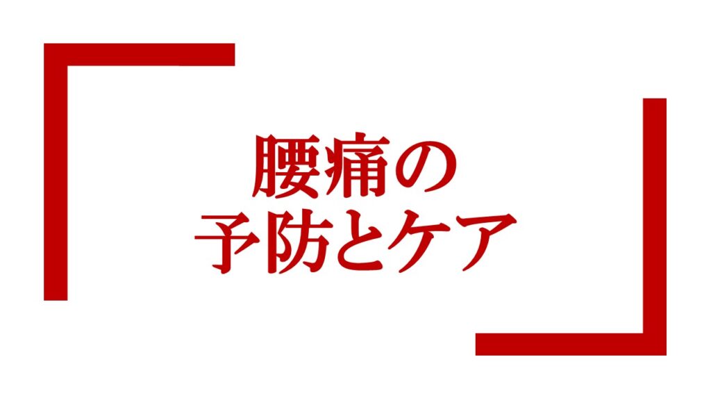 『腰痛の予防とケア』ロゴ画像