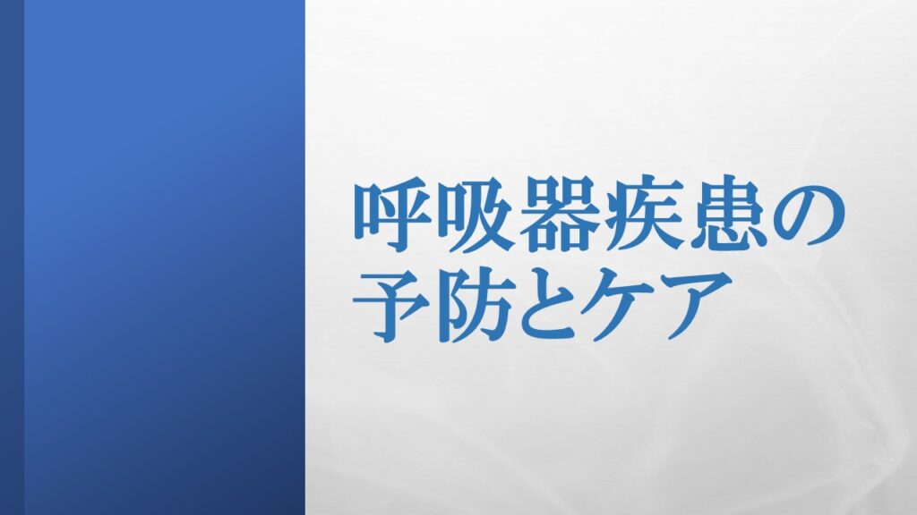 『呼吸器疾患の予防とケア』ロゴ画像