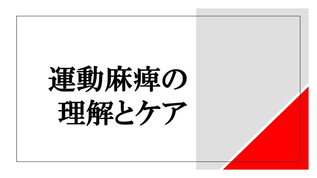 『運動麻痺の理解とケア』ロゴ画像