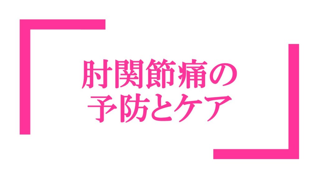 『肘関節痛の予防とケア』ロゴ画像