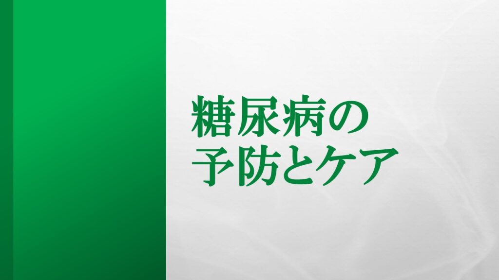 『糖尿病の予防とケア』ロゴ画像