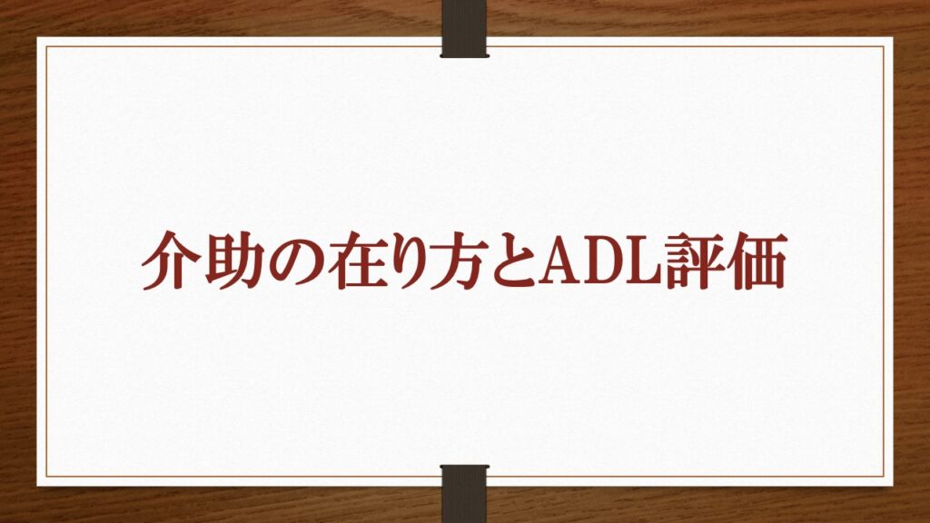 『介助の在り方とADL評価』ロゴ画像