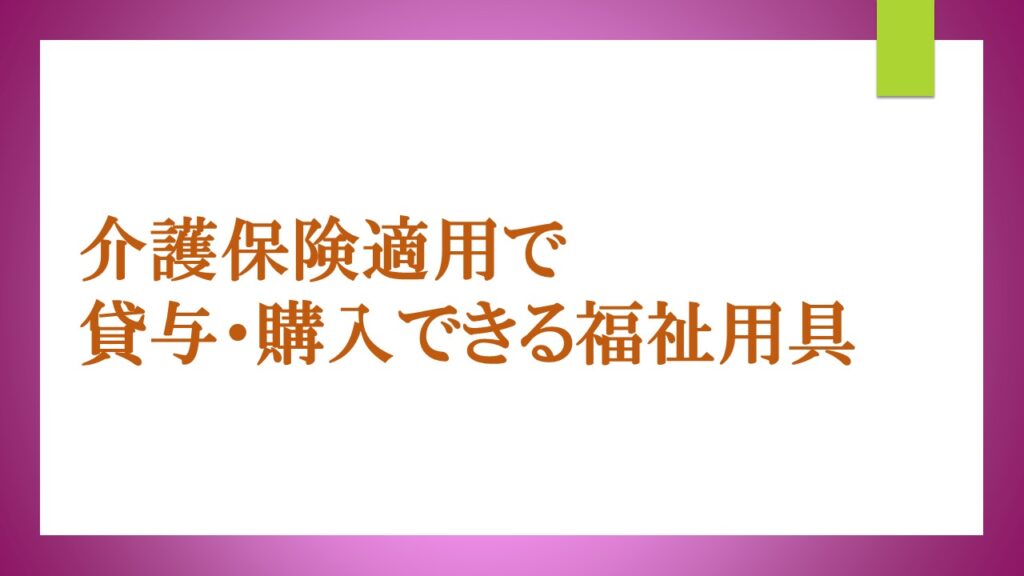 『介護保険適用で貸与・購入できる福祉用具』ロゴ画像